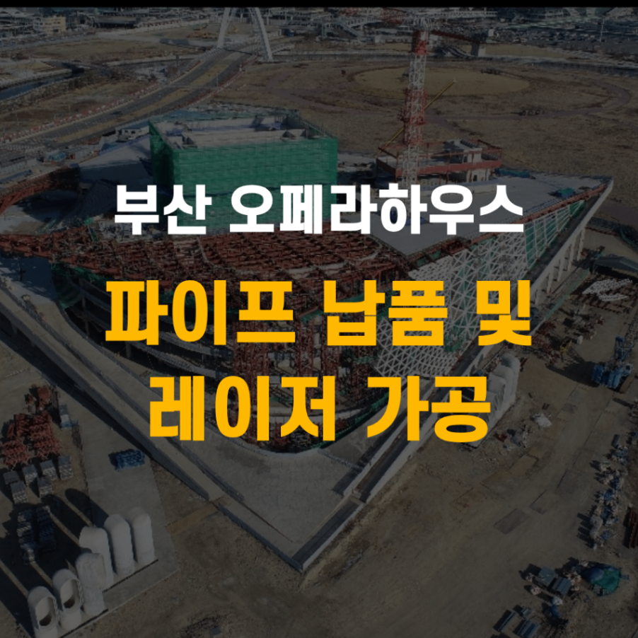 부산 오페라하우스 파이프 납품 및 레이저 가공